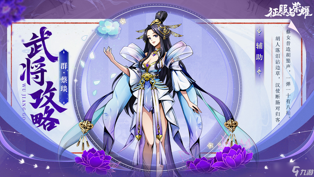 《征服与荣耀》奶妈萝莉蔡文姬技能介绍