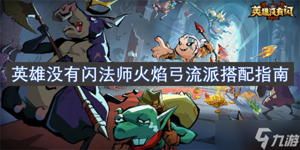 英雄没有闪法师火焰弓流派搭配指南