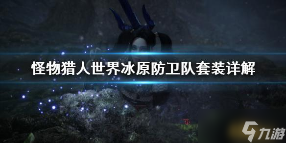 怪物猎人世界冰原防卫队套装好用吗 防卫队套装详解