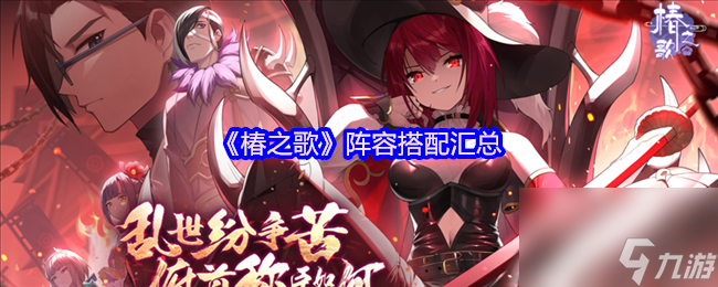 《椿之歌》阵容搭配汇总