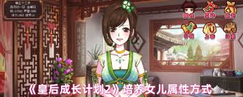 皇后成长计划2怎么查看属性