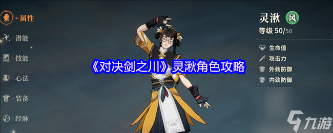 《对决剑之川》灵湫角色攻略