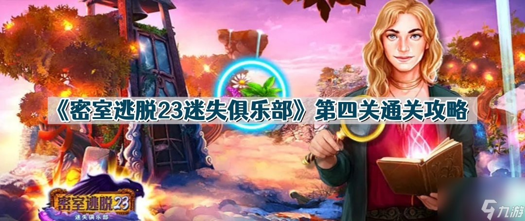 密室逃脱23迷失俱乐部第4关怎么过
