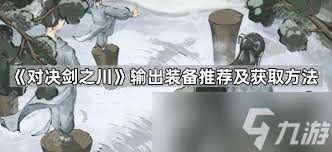 对决剑之川如何获取装备