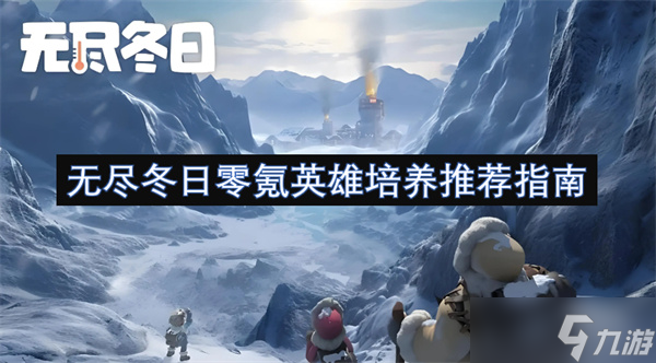 无尽冬日零氪英雄培养推荐指南