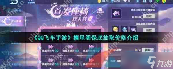 QQ飞车手游摘星阁保底抽取价格介绍