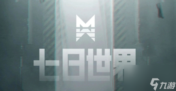 七日世界塔乌隐藏关怎么打-塔乌隐藏关打法攻略