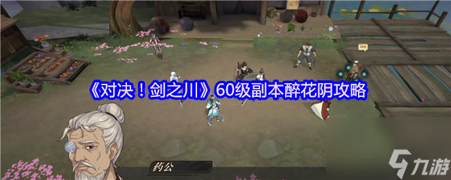 《对决 剑之川》60级副本醉花阴攻略