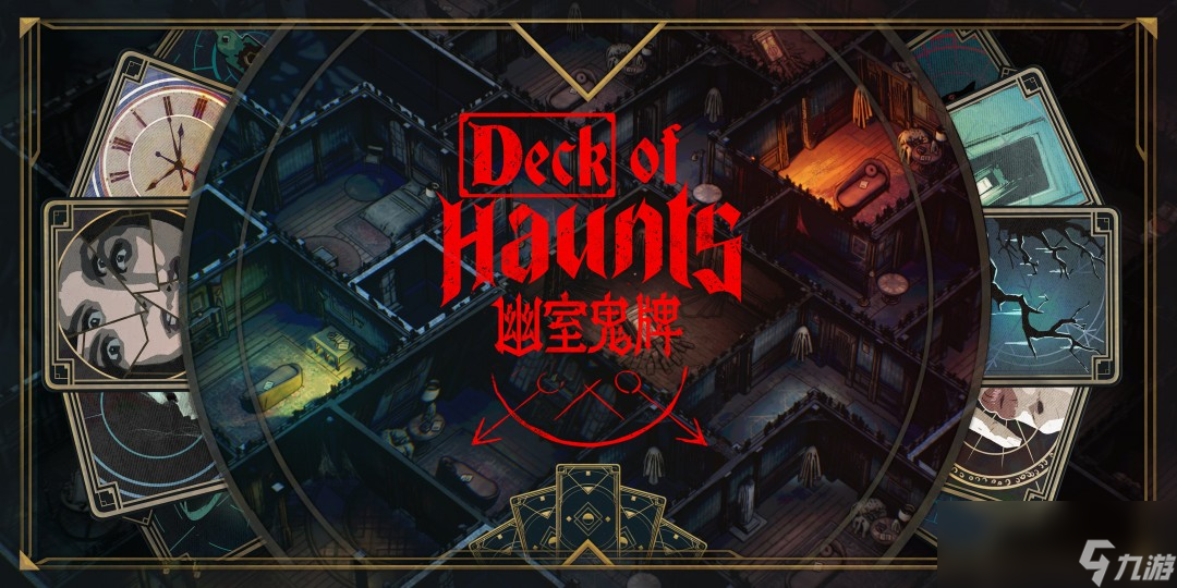 卡牌构筑Roguelike游戏《幽室鬼牌》于今日Steam正式发售！