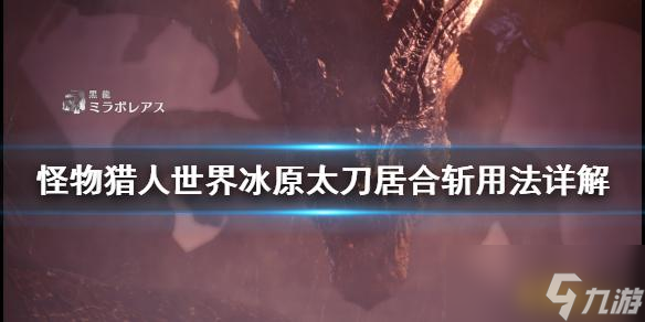 怪物猎人世界冰原太刀居合斩怎么用 太刀居合斩用法详解