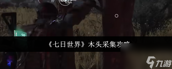 《七日世界》木头采集攻略