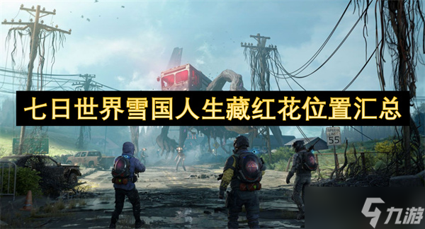 七日世界雪国人生藏红花位置汇总