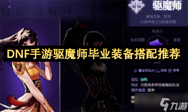 dnf手游驱魔师毕业装备搭配推荐