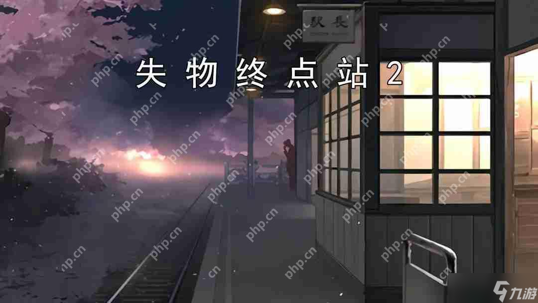 失物终点站2第一、二关攻略指南