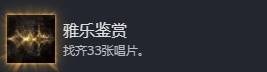 光与影33号远征队雅乐鉴赏成就解锁方法