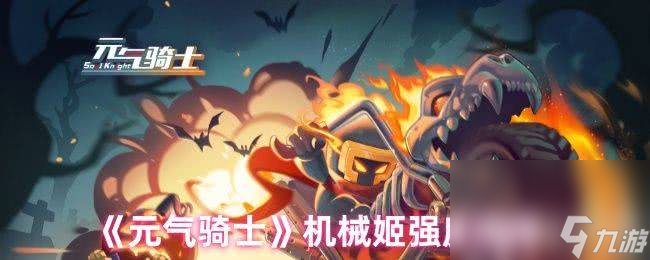 元气骑士武器强度情况如何 机械姬强度测评