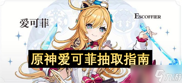 原神爱可菲抽取指南