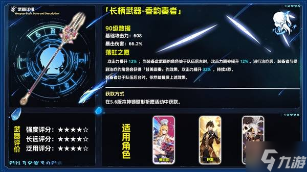 《原神》香韵奏者适用角色分析与抽取建议 香韵奏者值得抽吗