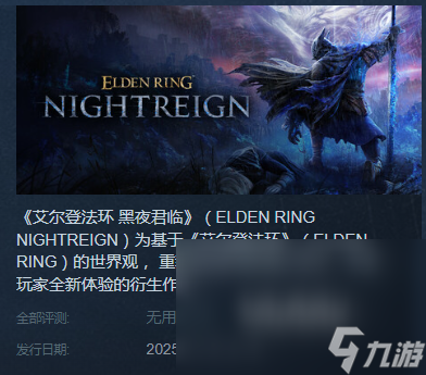 艾尔登法环黑夜君临steam叫什么 艾尔登法环黑夜君临英文名介绍