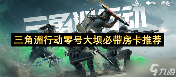 三角洲行动零号大坝必带房卡推荐