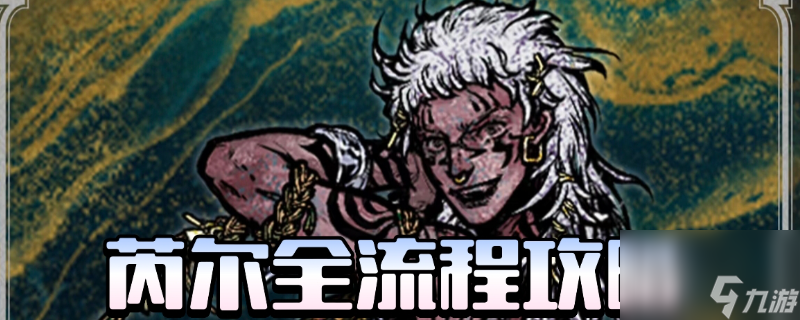 《苏丹的游戏》芮尔全剧情攻略推荐