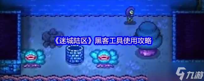 迷城陆区黑客工具怎么用-黑客工具使用攻略