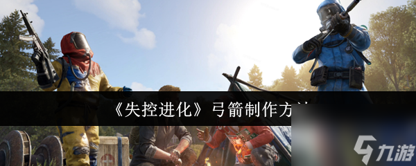 《失控进化》弓箭制作方法