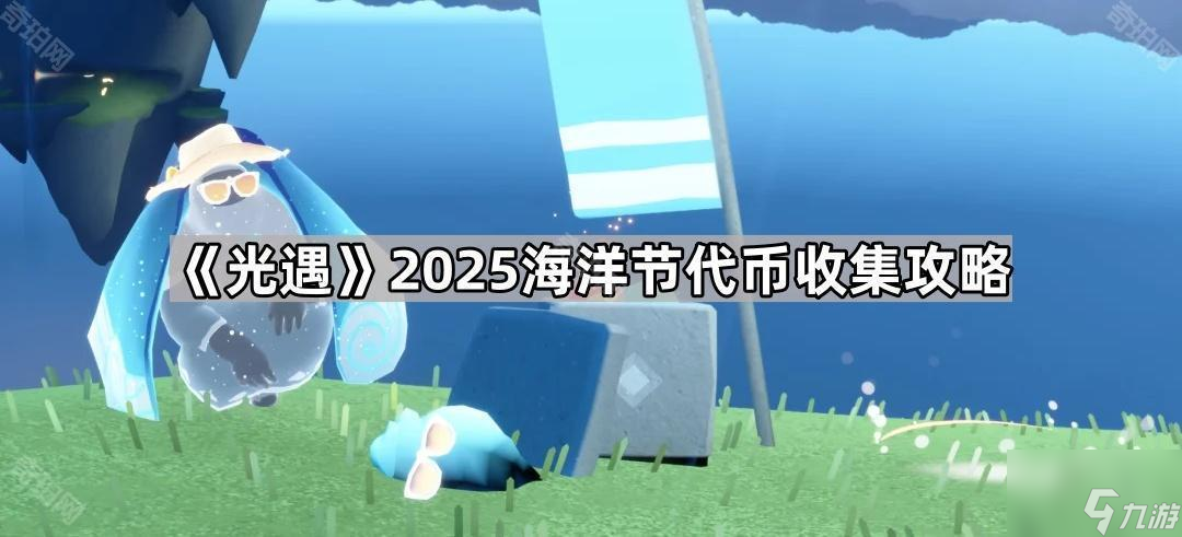 光遇海洋节代币在哪里攻略 光遇海洋节代币收集路线