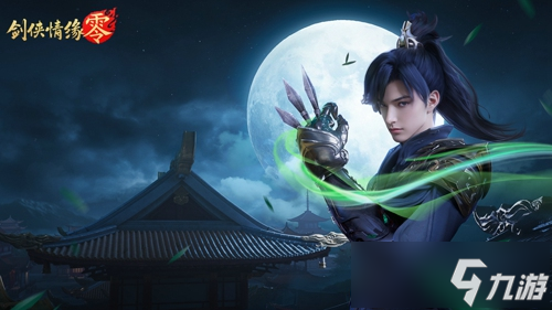 西山居经典武侠 《剑侠情缘·零》5月29日全平台公测