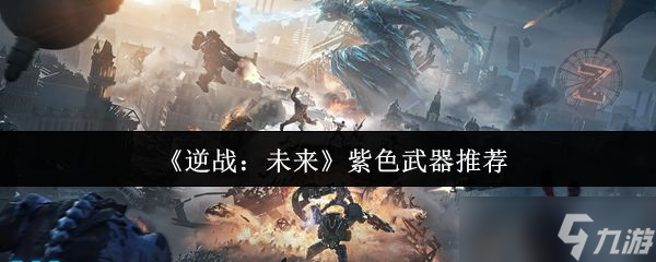 逆战未来紫色武器推荐 紫色武器如何选择[多图]