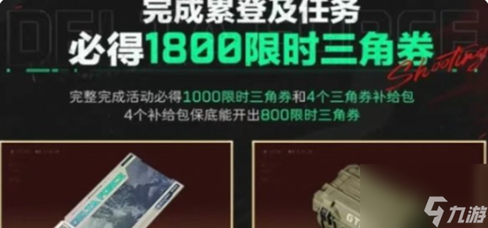 三角洲行动限时三角券怎么获得-限时三角券获取方法