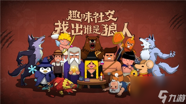 狼人杀攻略:角色技能介绍以及详细解读