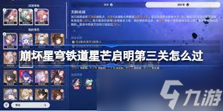 崩坏星穹铁道星芒启明第三天怎么通关
