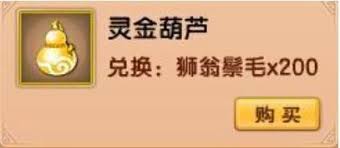 造梦西游5灵金葫芦怎么获取
