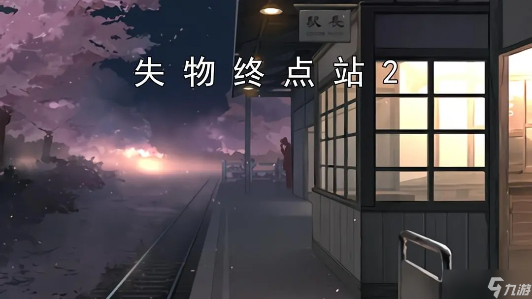 失物终点站2彩蛋关攻略指南