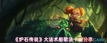 炉石传说大法术船歌法卡组如何构建