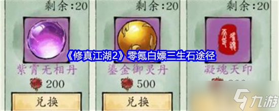 修真江湖2三生石怎么获取 三生石获取途径介绍