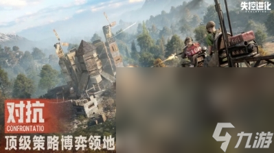 失控进化手游下载方式 失控进化游戏在哪里下载截图