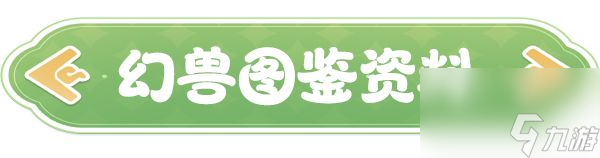 《云海之下》幻兽沙球图鉴