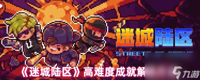 《迷城陆区》高难度成就解锁方法