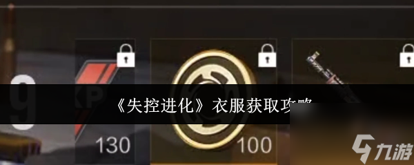 《失控进化》衣服获取攻略