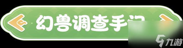 《云海之下》幻兽菇咕猫图鉴