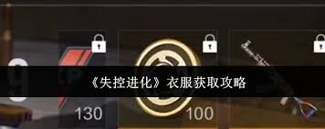 失控进化衣服怎么获取