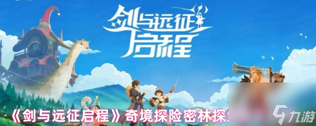 《剑与远征启程》奇境探险密林探索通关攻略