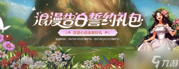 《DNF》浪漫告白誓约礼包活动介绍