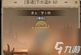 英雄没有闪下水道8怎么玩