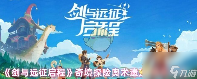 《剑与远征启程》奇境探险奥术遗迹1通关攻略