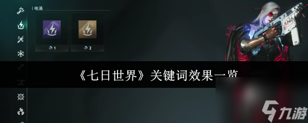 《七日世界》关键词效果一览