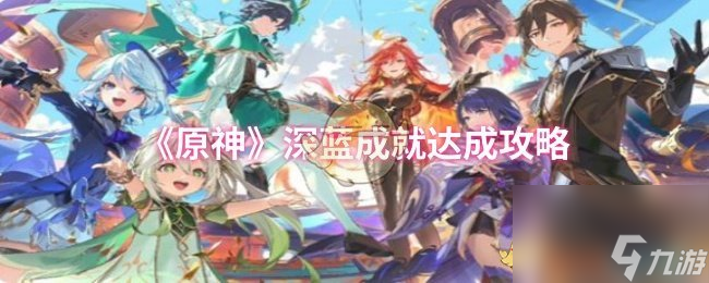 《原神》深蓝成就达成攻略