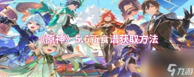 《原神》5.6新食谱获取方法